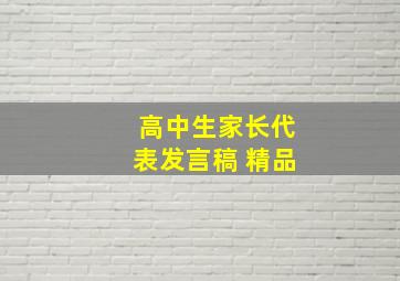 高中生家长代表发言稿 精品